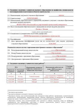 Образец заполнения заявления в НРС строителей. Страница 2 Тимашевск Специалисты для СРО НРС - внесение и предоставление готовых
